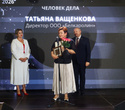 Человек Дела 2026, фото № 166