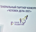Церемония награждения «Человек Дела — 2021», фото № 98