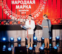 Церемония награждения Премии «Народная Марка», фото № 71
