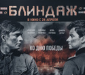 Премьера фильма Блиндаж, фото № 58