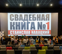 Презентация «Свадебной книги №1» Станислава Навацкого, фото № 24